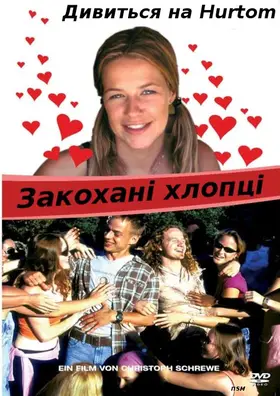 Закохані хлопці