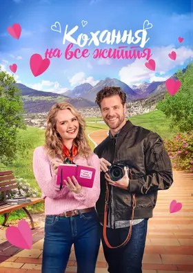 Кохання на все життя (2023) - дивитись онлайн