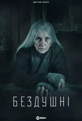 Бездушні (2023) - постер серіалу