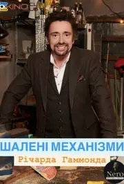 Шалені механізми