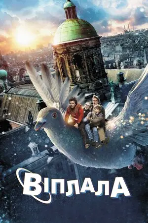 Віплала (2014) - постер фільму