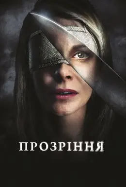 Прозріння (2010) - дивитись онлайн