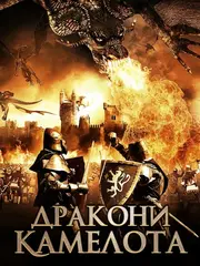 Дракони Камелота
