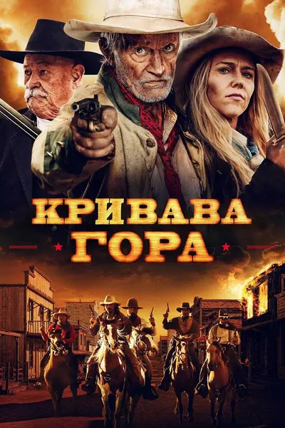 Кривава гора (2019) - постер фільму