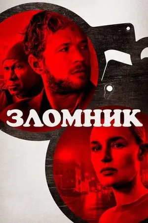 Зломщик (2023) - постер фільму