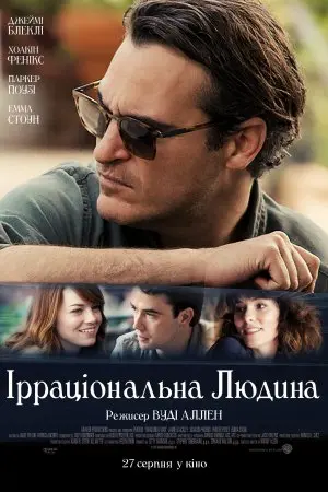 Ірраціональна людина (2015) - постер фільму