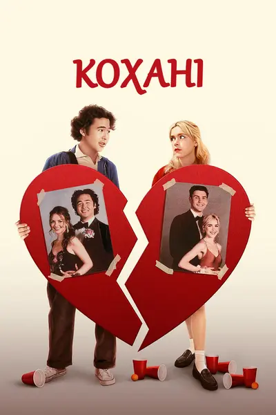 Кохані (2024) - постер фільму