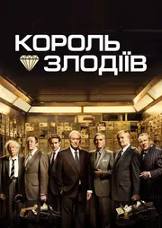 Король злодіїв