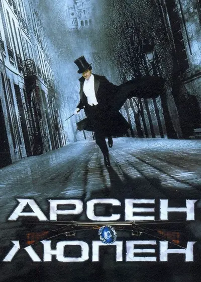 Арсен Люпен (2004) - постер фільму