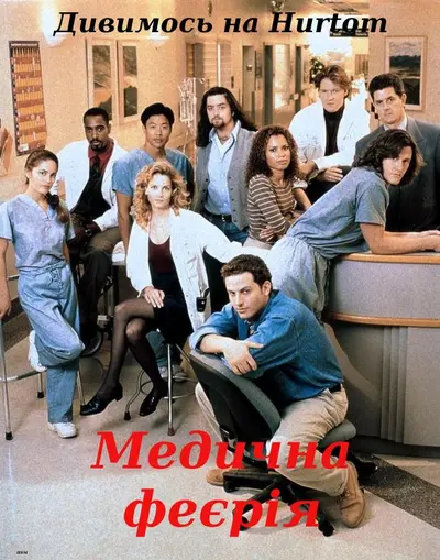 Медична феєрія (1995) - постер фільму