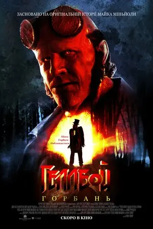 Геллбой: Горбань (2024) - постер фільму
