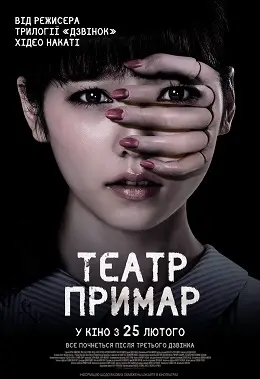 Театр примар (2015) - постер фільму
