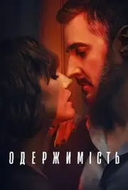 Одержимість