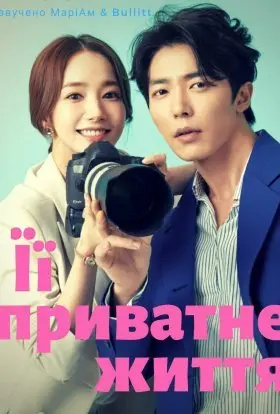 Її приватне життя (2019) - дивитись онлайн
