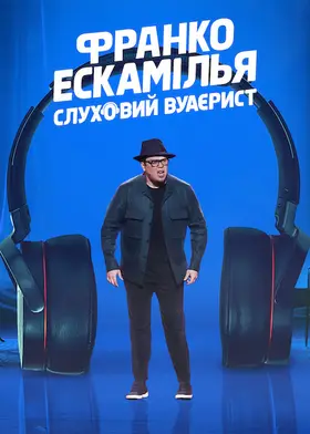 Франко Ескамілья: Слуховий вуаєрист (2022) - дивитись онлайн
