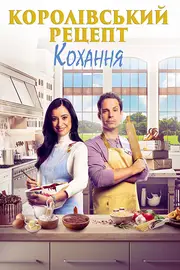 Королівський рецепт кохання