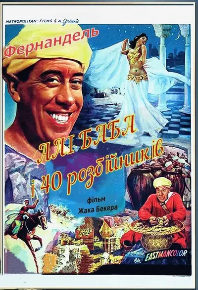 Алі Баба і 40 розбійників (1954) - постер фільму