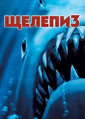 Щелепи 3 (1983) - дивитись онлайн