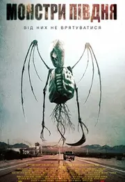 Монстри півдня