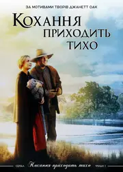 Любов приходить тихо