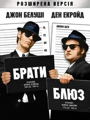 Брати Блюз