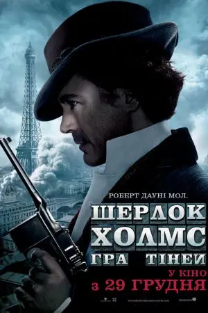Шерлок Холмс: Гра тіней (2011) - постер фільму