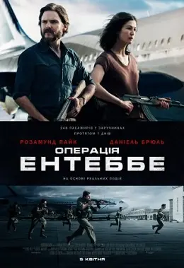 Операція Ентеббе (2018) - постер фільму