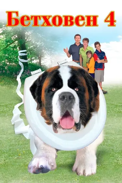 Бетховен 4 (2001) - постер фільму