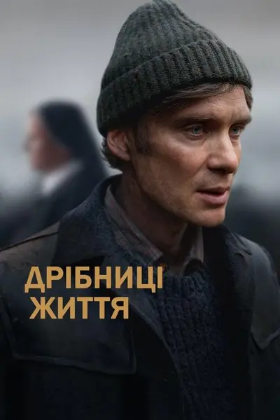 Дрібниці життя (2024) - постер фільму