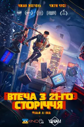 Втеча з 21 сторіччя (2024) - дивитись онлайн