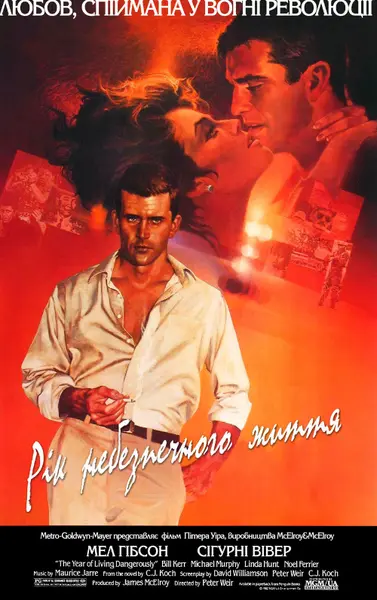 Рік небезпечного життя (1982) - постер фільму
