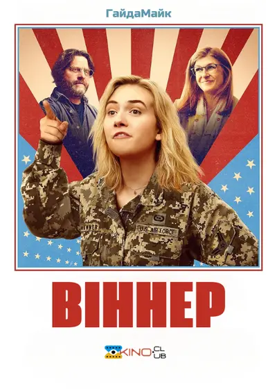 Віннер (2024) - постер фільму