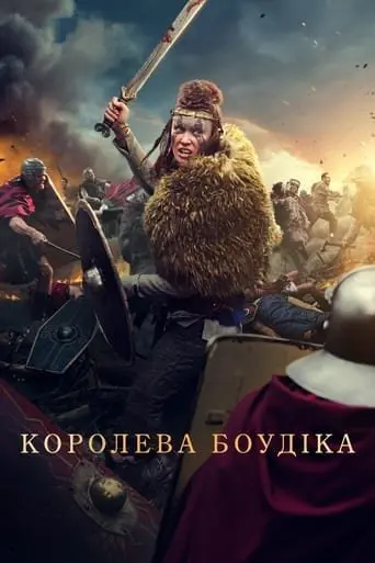 Королева Боудіка (2023) - постер фільму