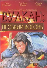 Вулкан: гірський вогонь
