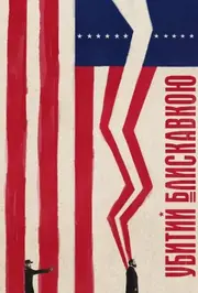 Убитий блискавкою