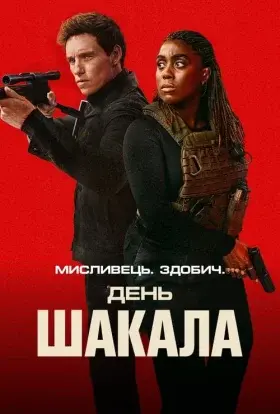 День Шакала (2024) - постер серіалу