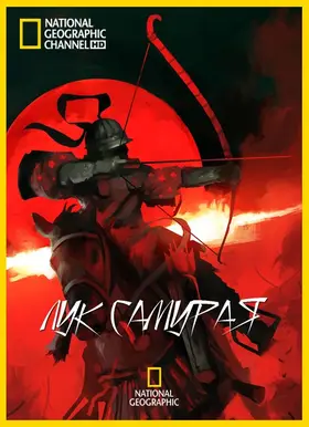 Лук самурая (2009) - дивитись онлайн