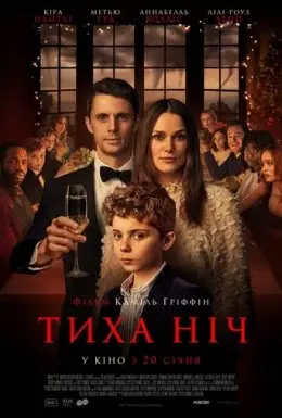 Тиха ніч (2021) - дивитись онлайн