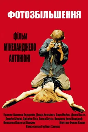 Фотозбільшення (1966) - постер фільму