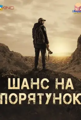 Шанс на порятунок (2022) - дивитись онлайн