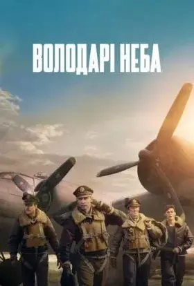 Володарі неба (2024) - постер серіалу