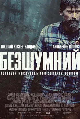 Безшумний (2020) - дивитись онлайн