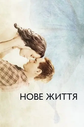 Нове життя (2016) - постер фільму