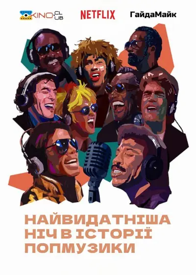 Найвидатніша ніч в історії попмузики (2024) - постер фільму