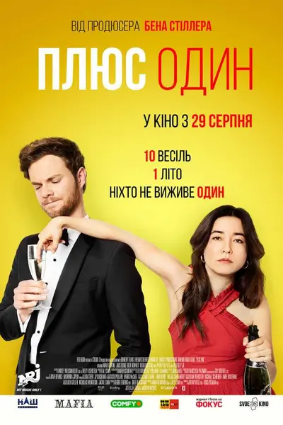 Плюс один (2019) - постер фільму