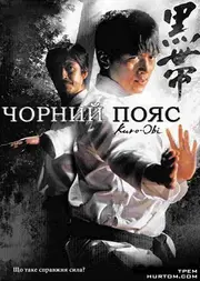 Чорний пояс