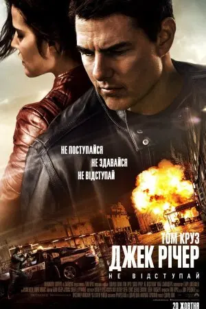 Джек Річер: Не відступай (2016) - постер фільму