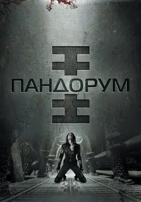 Пандорум (2009) - дивитись онлайн