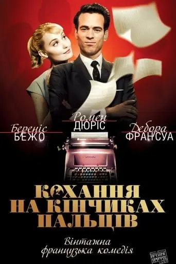 Кохання на кінчиках пальців (2012) - постер фільму
