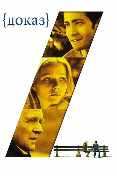 Доказ (2005) - постер фільму